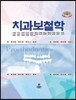 치과보철학