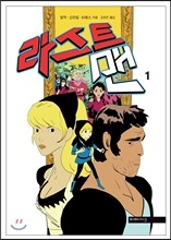 라스트맨 LASTMAN 1