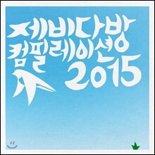 제비다방 컴필레이션 2015