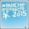 제비다방 컴필레이션 2015