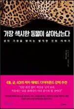 가장 섹시한 동물이 살아남는다