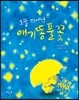 오늘 피어난 애기똥풀꽃