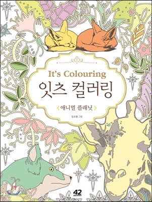 잇츠 컬러링 It&#39;s colouring 애니멀 플래닛