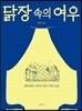 닭장 속의 여우