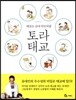 토라 태교
