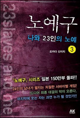 노예구 나와 23인의 노예 3