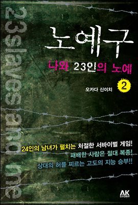 노예구 나와 23인의 노예 2