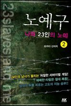 노예구 나와 23인의 노예 2