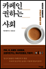 카페인 권하는 사회