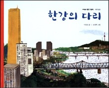 한강의 다리