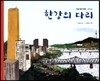 한강의 다리