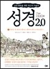 성경 2.0 7