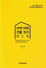 10억 이하 건물짓기 핸드북