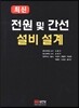 최신 전원 및 간선 설비 설계