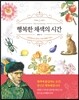 행복한 채색의 시간