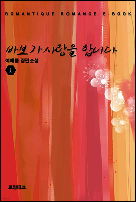 바보가 사랑을 합니다 1