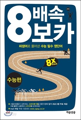 8배속 보카 수능편