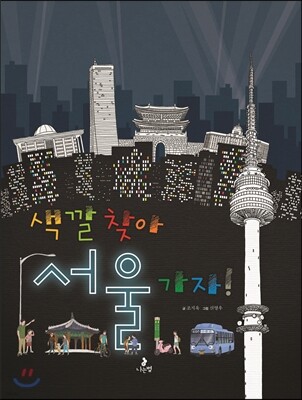 색깔 찾아 서울 가자!