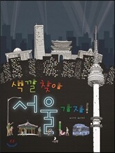 색깔 찾아 서울 가자!