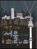 색깔 찾아 서울 가자!