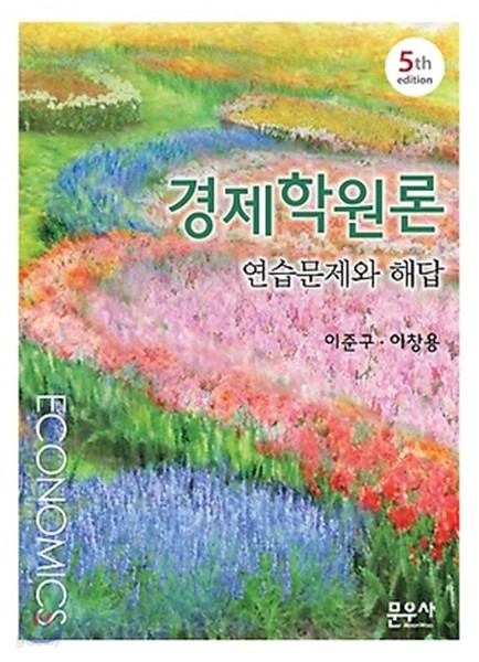 경제학원론