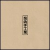 M&D (미아리&단계동 / 김희철&김정모) - 미니앨범 1집 : 家內手工業 (가내수공업)