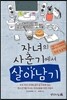 자녀의 사춘기에서 살아남기