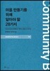 마을 만들기를 위해 알아야 할 28가지