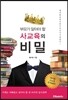 부모가 알아야 할 사교육의 비밀