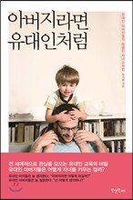 아버지라면 유대인처럼