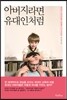 아버지라면 유대인처럼
