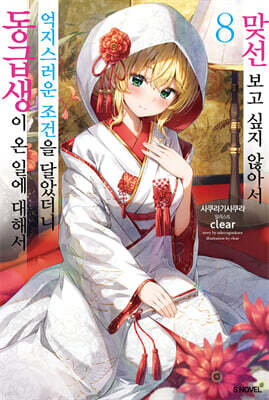 맞선 보고 싶지 않아서 억지스러운 조건을 달았더니 동급생이 온 일에 대해서 08권 (완결)