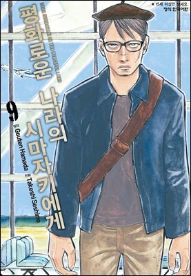 평화로운 나라의 시마자키에게 09권