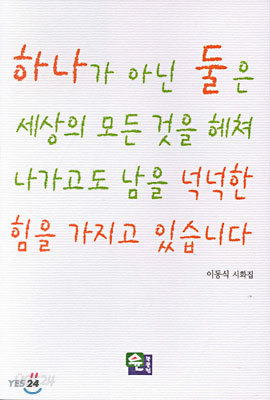 하나가 아닌 둘은 세상의 모든 것을 헤쳐 나가고도 남을 넉넉한 힘을 가지고 있습니다.