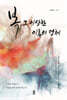 복, 그 이상한 이름의 정체