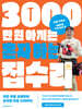 3000만 원 아끼는 혼자 하는 집수리