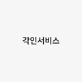톤랜드 각인서비스