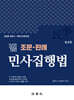 2026 범 조문 · 판례 민사집행법