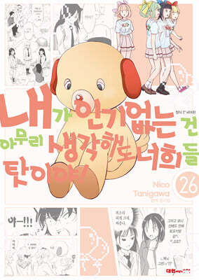 내가 인기 없는 건 아무리 생각해도 너희들 탓이야! 26