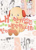 내가 인기 없는 건 아무리 생각해도 너희들 탓이야! 26