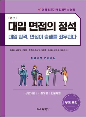 대입 면접의 정석 - 상경계열, 사회계열, 인문계열 [ 2판 ]