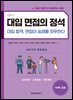 대입 면접의 정석 - 상경계열, 사회계열, 인문계열 [ 2판 ]