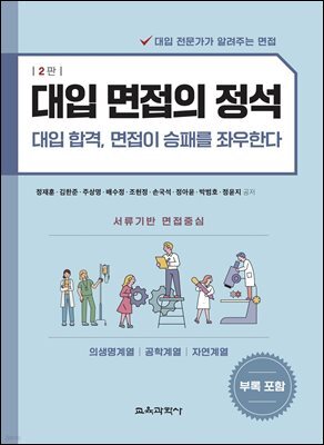 대입 면접의 정석 - 의생명계열, 공학계열, 자연계열 [ 2판 ]