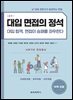 대입 면접의 정석 - 의생명계열, 공학계열, 자연계열 [ 2판 ]