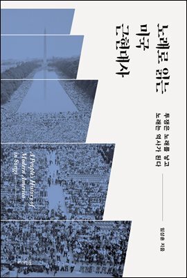 노래로 읽는 미국 근현대사