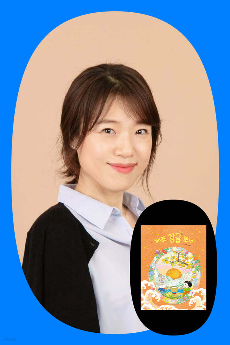 [겨울방학 클래스24] 『제주 감귤 토끼』 백유연 작가와의 만남