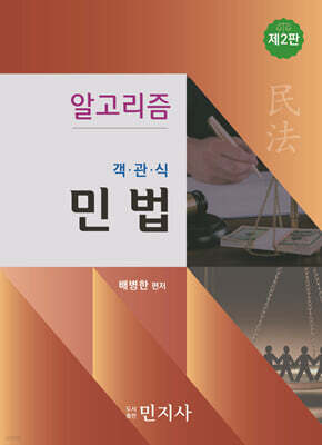 알고리즘 객관식 민법