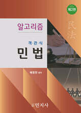 알고리즘 객관식 민법