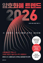 암호화폐 트렌드 2026