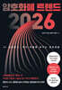암호화폐 트렌드 2026
